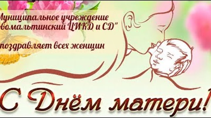 С Днем Матери!