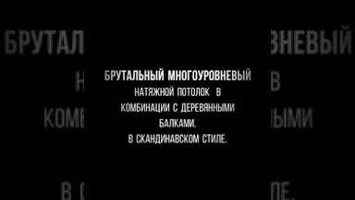 Натяжной потолок в комбинации с деревянными балками из массива.