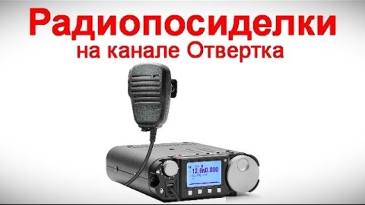 Радиопосиделки на канале Отвертка  26 мая 2024  в 9-00