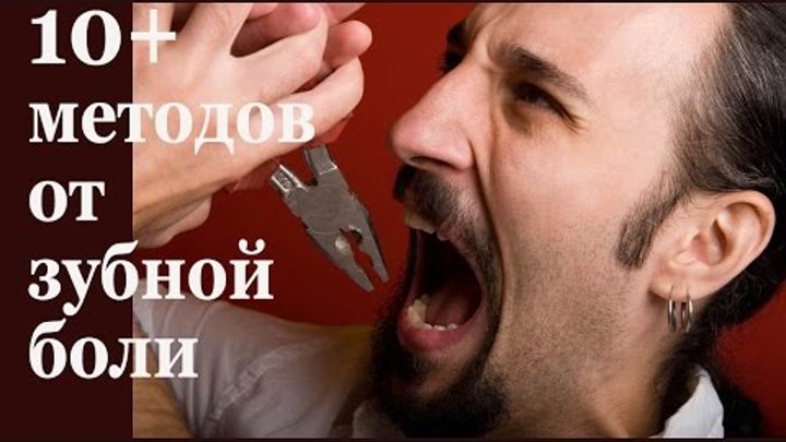 Чем убрать боль в зубе. Чем убрать боль в зубе. Чем убрать боль в зубе. Чем убрать боль в зубе. Зубной боли домашний условия.