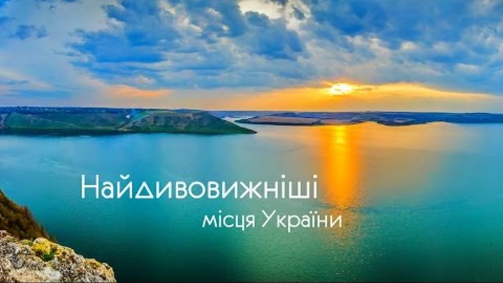 Найдивовижніші місця України / Beautiful places in Ukraine