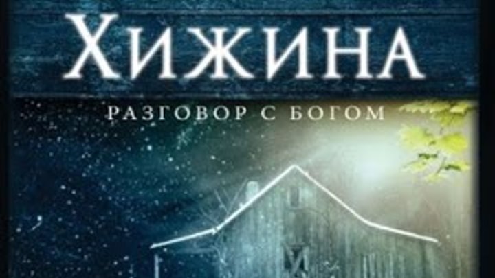 Книга хижина (янг уильям пол). Пол янг аудиокниги. История одиночества книга. Хижина книга. Книга хижина (янг уильям пол).