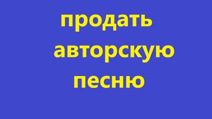 Песня не продается за рубли. Песня не продается за рубли. Песни на продажу. I svi продалась. Музыка куплено продано.