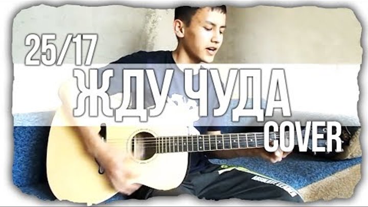Песня я жду чуда как 20. Жду чуда 25/17. Жду чуда 25/17 аккорды. 2517 жду чуда. Песня я жду чуда как 20.