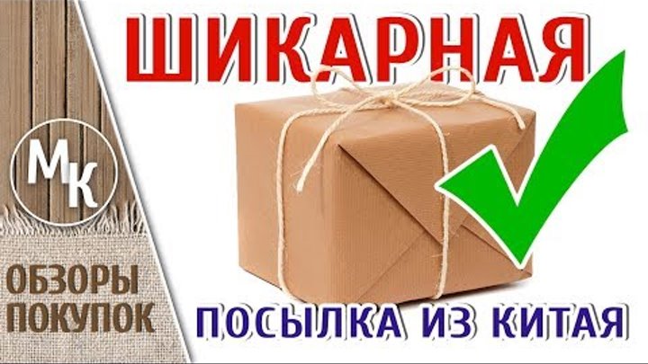 Шикарная посылка из Китая, с Алиэкспресс, рукодельные няшки, МК учим ...