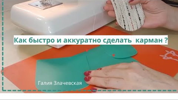 Как быстро и аккуратно сделать карман? Галия Злачевская