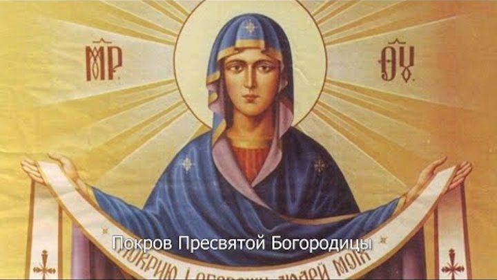 Покров Пресвятой Богородицы. Православный календарь 14 октября 2022