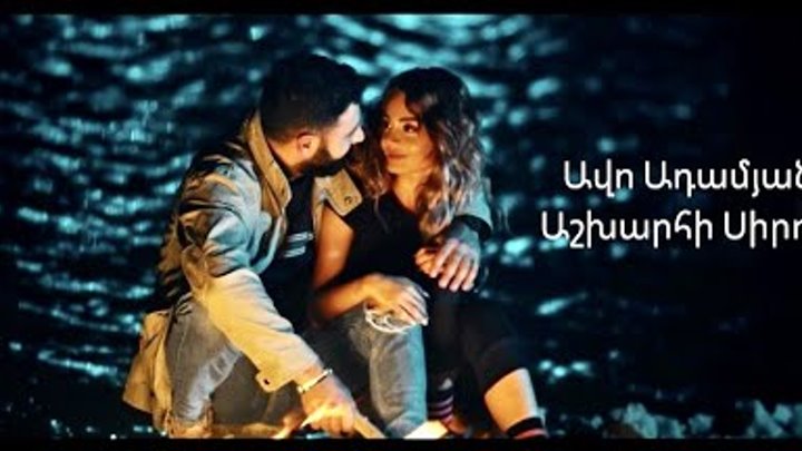 Avo Adamyan - Ashkharhi Sirun // Official Music Video // 2021