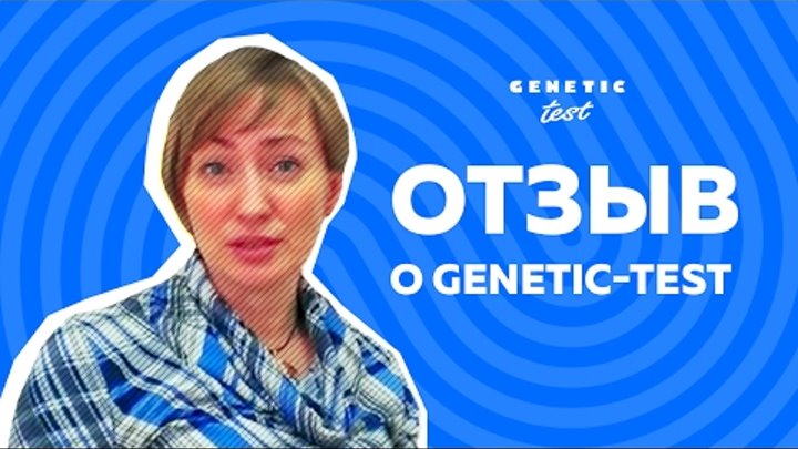 Отзыв о Genetic-test. Ольга, Новокузнецк.