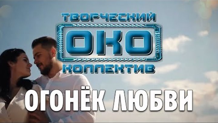 ОГОНЁК ЛЮБВИ - Творческий коллектив "ОКО" (музыка: О.Якубо ...