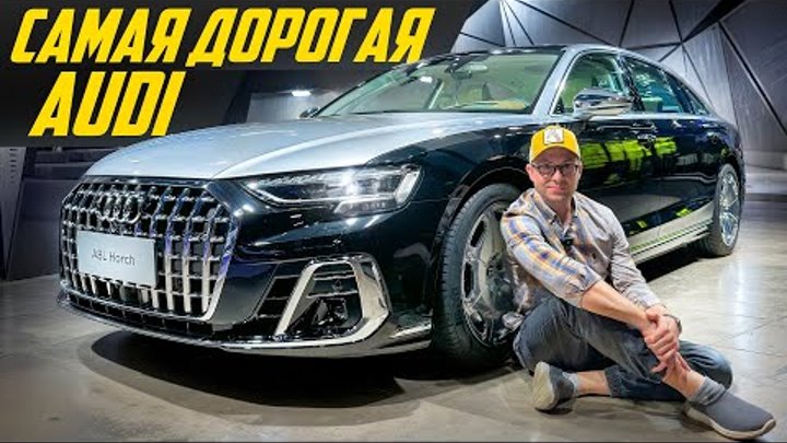 Убийца Майбаха? Новый Audi A8 Horch только для Китая за 20 миллионов ...