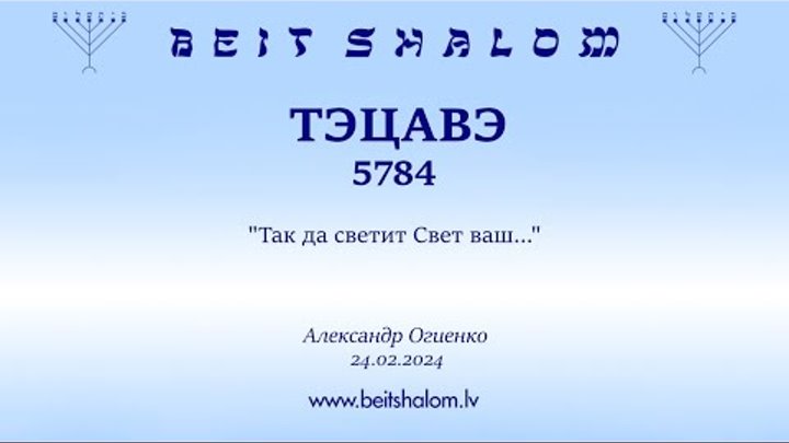 «ТЕЦАВЕ» 5784 «ТАК ДА СВЕТИТ СВЕТ ВАШ» А.Огиенко (24.02.2024)