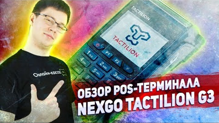 NEXT TACTILION G3: ОБЗОР POS-ТЕРМИНАЛА ДЛЯ СЕГМЕНТА HoReCa