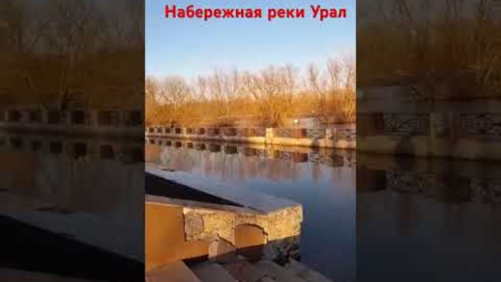 Набережная реки Урал. Уральск апрель #казак #уральск #яик #казаки #у ...