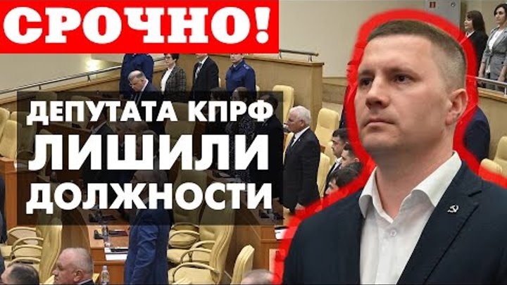 ДЕПУТАТА КПРФ ЛИШИЛИ ДОЛЖНОСТИ!