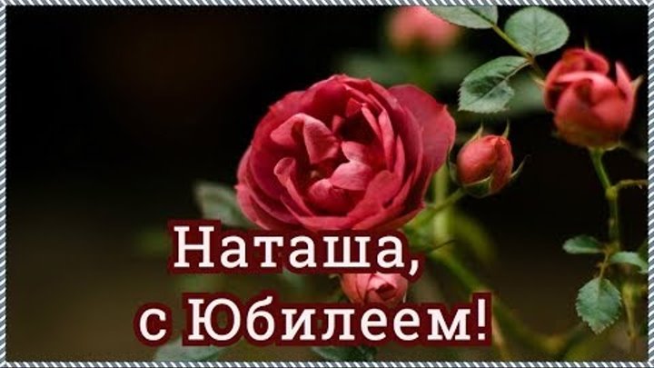 Поздравление с юбилеем 50 наташе. Наташа с юбилеем 50. С днём рождения Наташа 60 лет. Поздравление с юбилеем женщине. С днём рождения Наташа 50 лет