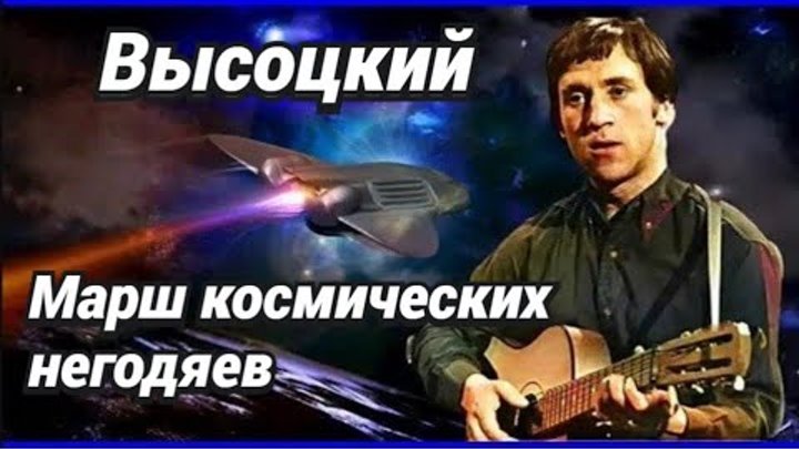 марш космических негодяев автор. марш космических негодяев. марш космических негодяев поет девушка. марш космических негодяев. бабье лето кохановский высоцкий текст.