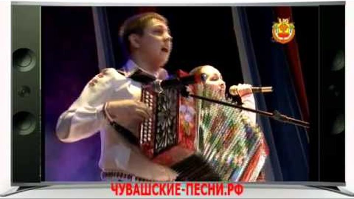 Акашпи чувашский певец. Ютуб чувашский песни. Ютуб чувашский песни. Чувашские эстрадные платья. Ютуб чувашский песни.