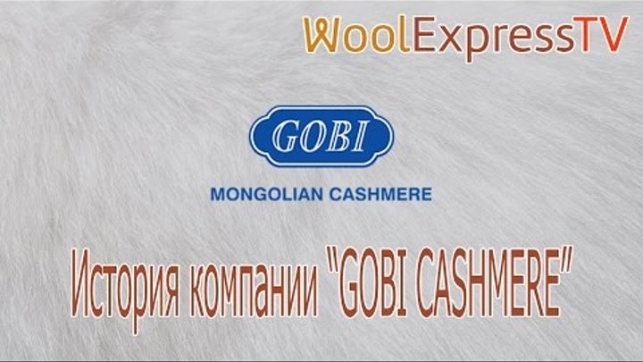 WoolExpressTV II История компании "GOBI CASHMERE"