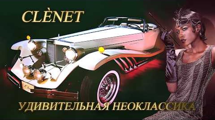 Автомобили CLÈNET – История Классической Неоклассики