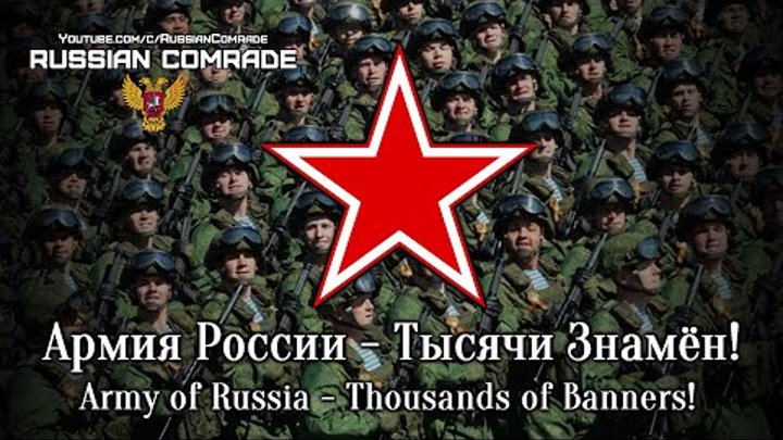 Russian Military Song | Армия России - Тысячи Знамён! | Army of Russ ...