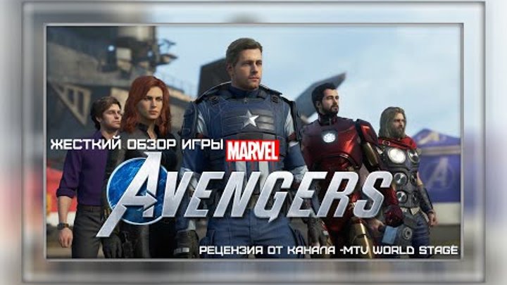 Жесткий Обзор Игры  - Marvel's Avengers .Рецензия от канала -mtv ...