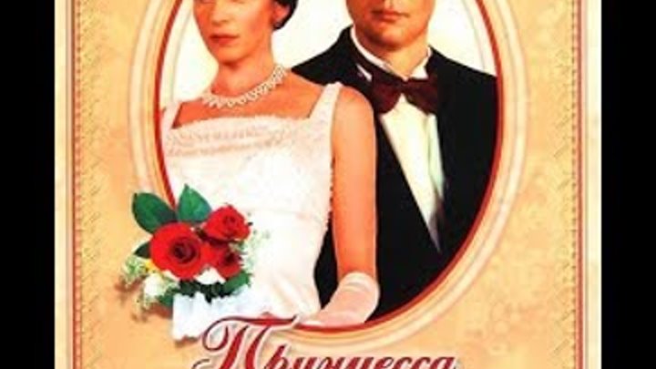 Принцесса на бобах фото