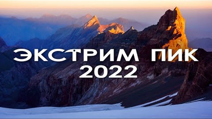 Экстрим Пик 2022