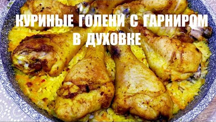 УЖИН НА СКОРУЮ РУКУ, а может и ОБЕД! КУРИНЫЕ ГОЛЕНИ С РИСОМ И ГРЕЧКОЙ