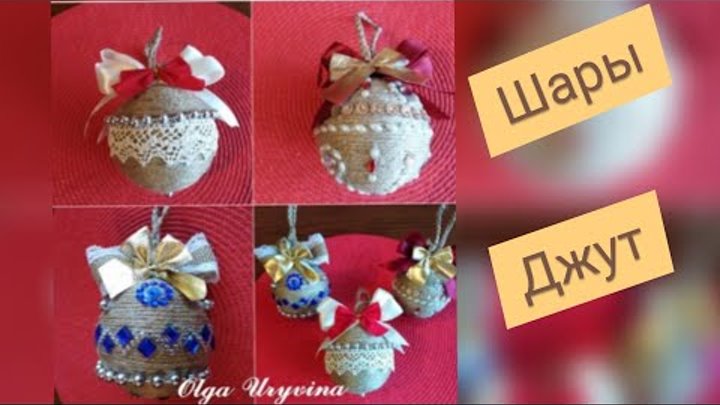 Новогодние шары из джута. Подарочки готовы!!!!!)))))