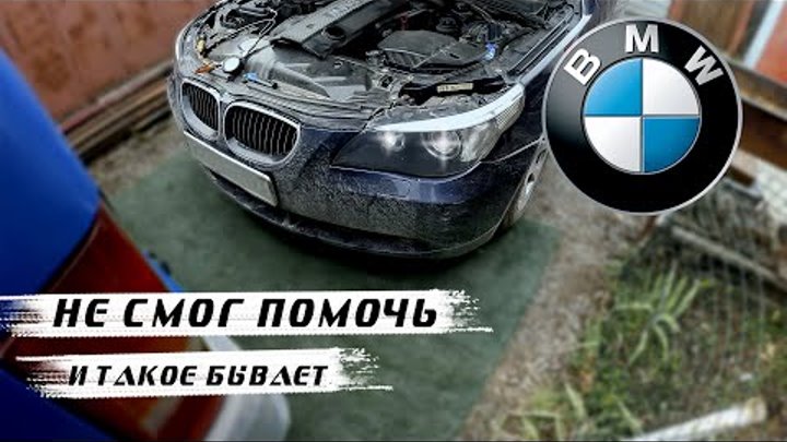 BMW 520 E60 / БМВ 520 Е60 не запускается. Затроила и умерла. Когда н ...