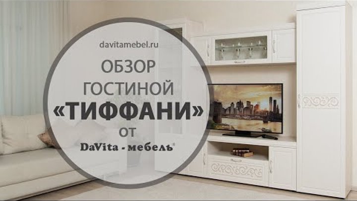 Обзор гостиной «Тиффани» от «DaVita-мебель»