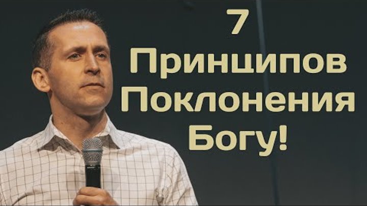 7 Принципов Поклонения Богу! - Богдан Бондаренко