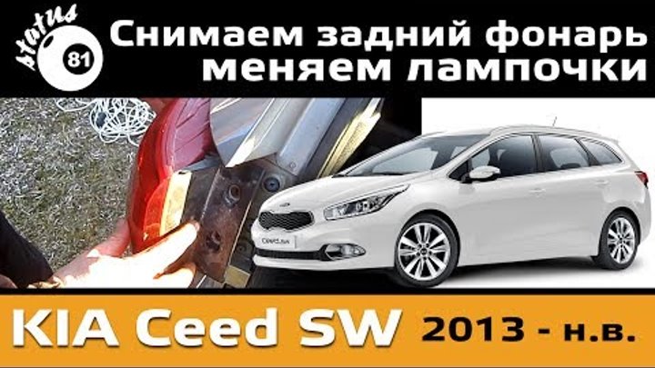 Как снять задний фонарь на киа сид стоп сигналы на стойках KIA CEED SW смотреть видео онлайн от "Ремонтное турбо-