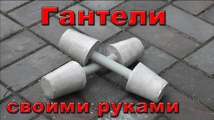 Чем заменить гантели в домашних условиях девушке Самодельные гантели в домашних условиях NEW2015 YouTube