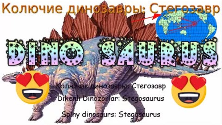 История Динозавров - History of the Dinosaurs - Stegosaurus Стегозав ...
