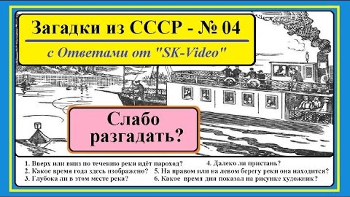 Загадки пароход. Загадки СССР. Советские загадки на логику. Советские головоломки с ответами. Советская головоломка про пароход.