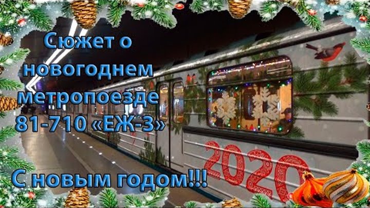 Сюжет о новогоднем метропоезде 81-710 "ЕЖ-3" (С НОВЫМ 2020 ...