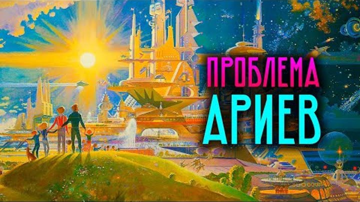 Проблема ариев