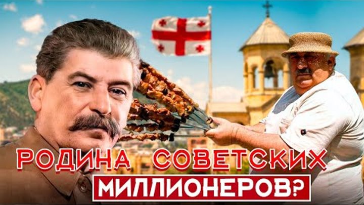 Почему Грузия так богато жила при СССР?