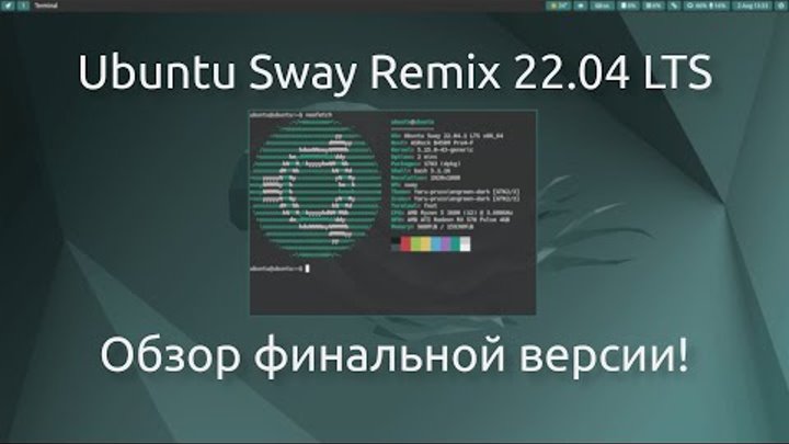 Ubuntu Sway Remix 22 04 LTS | Обзор финальной версии