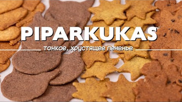 Рождественское печенье Piparkukas (пипаркукас)