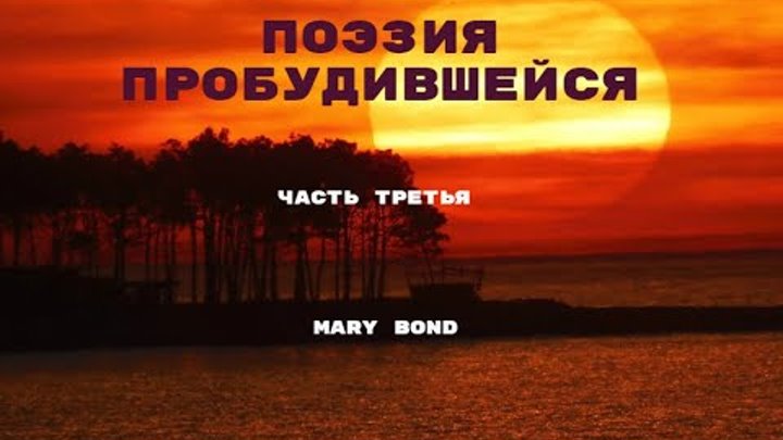 Поэзия пробудившейся. Часть третья. Mary Bond.