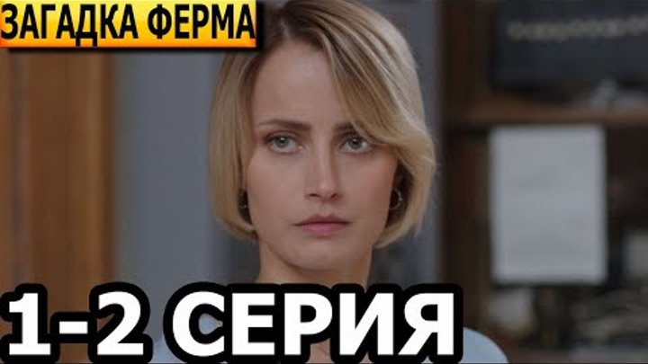 Загадка Ферма 1, 2 серия (2023) - мелодрама, анонс, дата выхода - YouTube