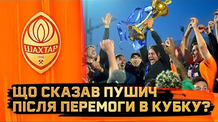 Особливе досягнення! Маріно Пушич – про золотий дубль Шахтаря