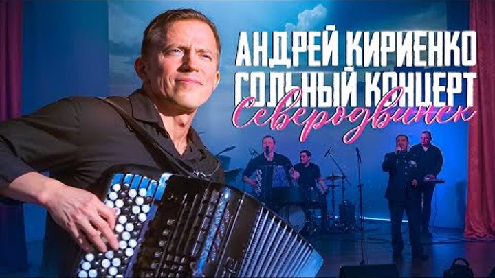 Андрей Кириенко. Сольный концерт в Северодвинске.