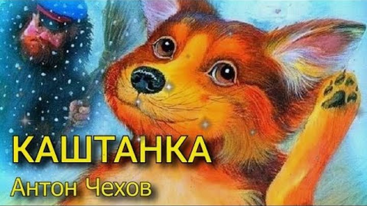 каштанка, чехов а. а п чехов каштанка обложка. каштанка жанр. каштанка аудио. каштанка аудиокнига.