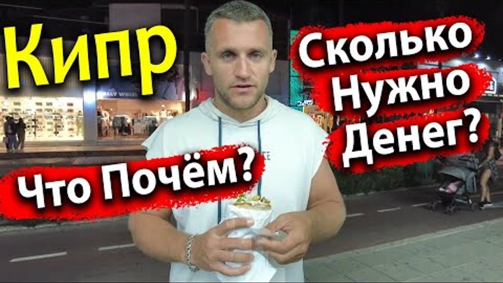 КИПР- 😨НЕОБЫЧНЫЕ ПОСЕТИТЕЛИ В РЕСТОРАНЕ ЦЕНЫ В МАГАЗИНАХ, ЧТО КУПИЛИ .