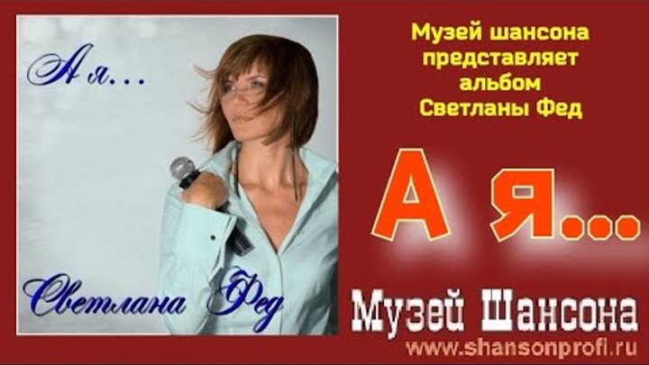 С. Фед - А, я... /official album 2012/