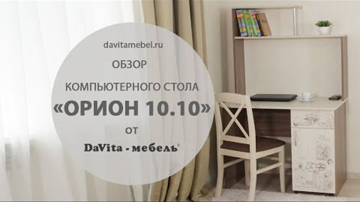Обзор компьютерного стола «Орион 10.10» от «DaVita-мебель»